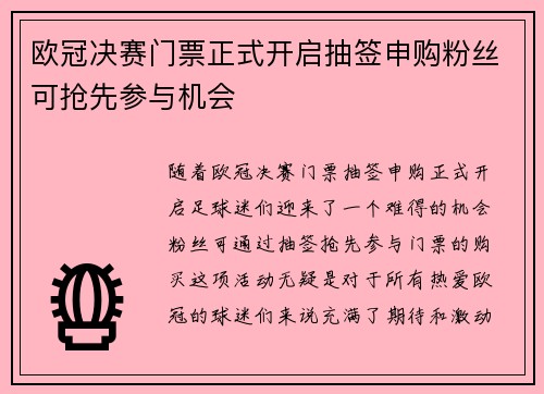 欧冠决赛门票正式开启抽签申购粉丝可抢先参与机会 欧冠决赛门票正式开启抽签申购粉丝可抢先参与机会