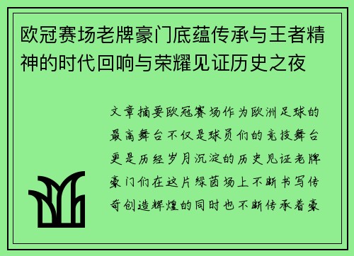 欧冠赛场老牌豪门底蕴传承与王者精神的时代回响与荣耀见证历史之夜 欧冠赛场老牌豪门底蕴传承与王者精神的时代回响与荣耀见证历史之夜