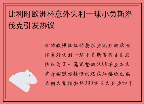 比利时欧洲杯意外失利一球小负斯洛伐克引发热议 比利时欧洲杯意外失利一球小负斯洛伐克引发热议