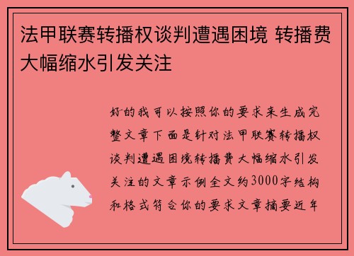 法甲联赛转播权谈判遭遇困境 转播费大幅缩水引发关注 法甲联赛转播权谈判遭遇困境 转播费大幅缩水引发关注