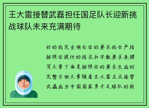 王大雷接替武磊担任国足队长迎新挑战球队未来充满期待