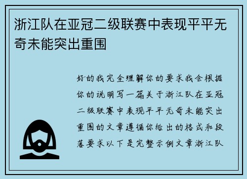 浙江队在亚冠二级联赛中表现平平无奇未能突出重围