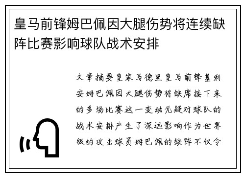 皇马前锋姆巴佩因大腿伤势将连续缺阵比赛影响球队战术安排 皇马前锋姆巴佩因大腿伤势将连续缺阵比赛影响球队战术安排