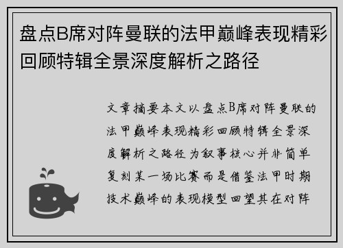 盘点B席对阵曼联的法甲巅峰表现精彩回顾特辑全景深度解析之路径 盘点B席对阵曼联的法甲巅峰表现精彩回顾特辑全景深度解析之路径