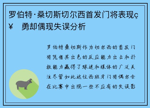 罗伯特·桑切斯切尔西首发门将表现神勇却偶现失误分析 罗伯特·桑切斯切尔西首发门将表现神勇却偶现失误分析