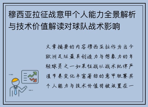 穆西亚拉征战意甲个人能力全景解析与技术价值解读对球队战术影响 穆西亚拉征战意甲个人能力全景解析与技术价值解读对球队战术影响