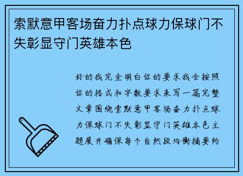 索默意甲客场奋力扑点球力保球门不失彰显守门英雄本色 索默意甲客场奋力扑点球力保球门不失彰显守门英雄本色