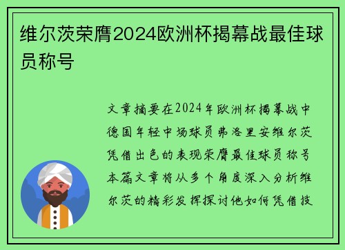 维尔茨荣膺2024欧洲杯揭幕战最佳球员称号 维尔茨荣膺2024欧洲杯揭幕战最佳球员称号