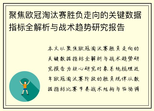 聚焦欧冠淘汰赛胜负走向的关键数据指标全解析与战术趋势研究报告 聚焦欧冠淘汰赛胜负走向的关键数据指标全解析与战术趋势研究报告