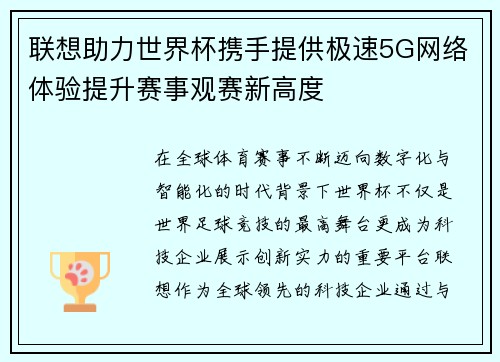 联想助力世界杯携手提供极速5G网络体验提升赛事观赛新高度 联想助力世界杯携手提供极速5G网络体验提升赛事观赛新高度