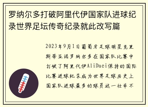 罗纳尔多打破阿里代伊国家队进球纪录世界足坛传奇纪录就此改写篇