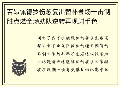 若昂佩德罗伤愈复出替补登场一击制胜点燃全场助队逆转再现射手色 若昂佩德罗伤愈复出替补登场一击制胜点燃全场助队逆转再现射手色