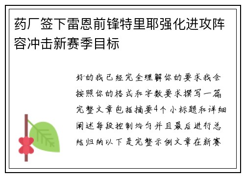 药厂签下雷恩前锋特里耶强化进攻阵容冲击新赛季目标 药厂签下雷恩前锋特里耶强化进攻阵容冲击新赛季目标