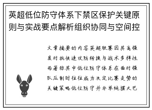 英超低位防守体系下禁区保护关键原则与实战要点解析组织协同与空间控制方法