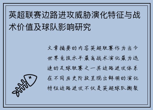 英超联赛边路进攻威胁演化特征与战术价值及球队影响研究