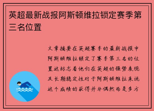 英超最新战报阿斯顿维拉锁定赛季第三名位置
