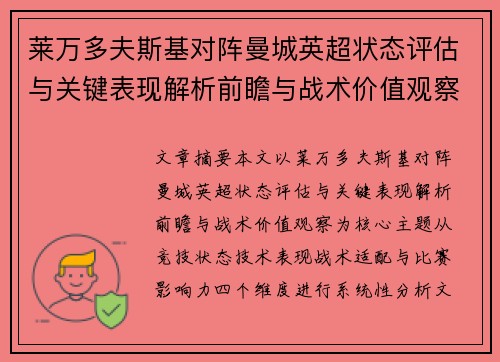 莱万多夫斯基对阵曼城英超状态评估与关键表现解析前瞻与战术价值观察 莱万多夫斯基对阵曼城英超状态评估与关键表现解析前瞻与战术价值观察
