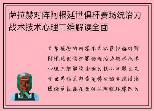萨拉赫对阵阿根廷世俱杯赛场统治力战术技术心理三维解读全面 萨拉赫对阵阿根廷世俱杯赛场统治力战术技术心理三维解读全面