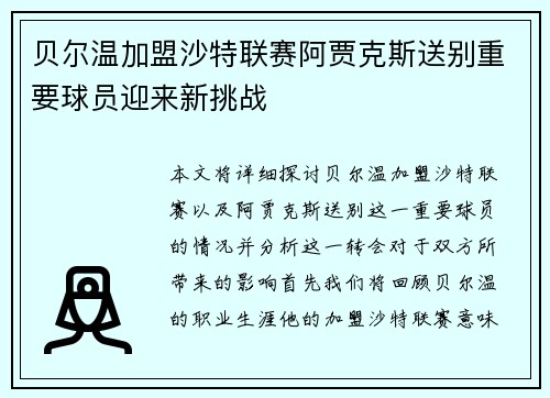 贝尔温加盟沙特联赛阿贾克斯送别重要球员迎来新挑战 贝尔温加盟沙特联赛阿贾克斯送别重要球员迎来新挑战