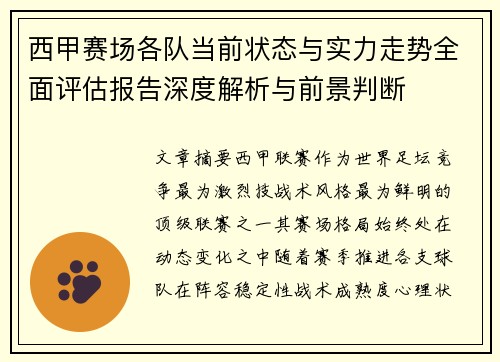 西甲赛场各队当前状态与实力走势全面评估报告深度解析与前景判断