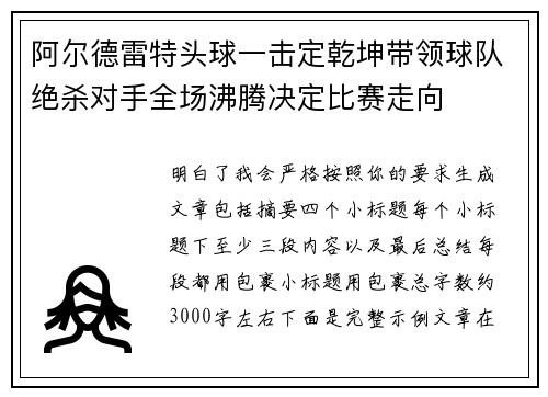 阿尔德雷特头球一击定乾坤带领球队绝杀对手全场沸腾决定比赛走向