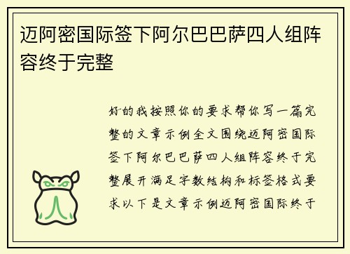 迈阿密国际签下阿尔巴巴萨四人组阵容终于完整 迈阿密国际签下阿尔巴巴萨四人组阵容终于完整