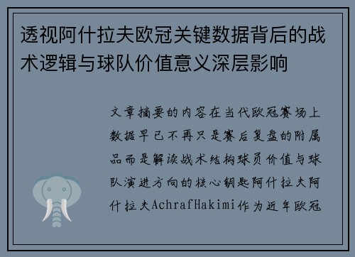 透视阿什拉夫欧冠关键数据背后的战术逻辑与球队价值意义深层影响