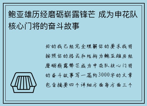 鲍亚雄历经磨砺崭露锋芒 成为申花队核心门将的奋斗故事