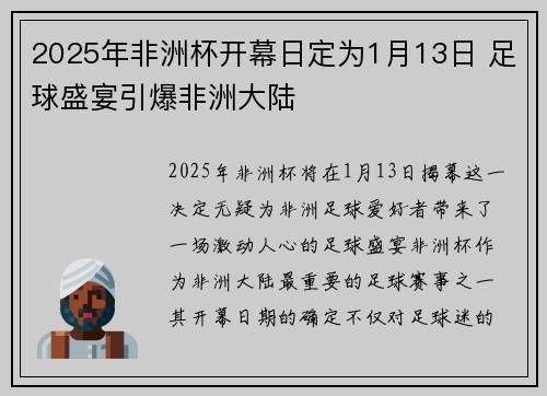 2025年非洲杯开幕日定为1月13日 足球盛宴引爆非洲大陆