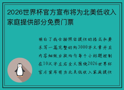 2026世界杯官方宣布将为北美低收入家庭提供部分免费门票 2026世界杯官方宣布将为北美低收入家庭提供部分免费门票