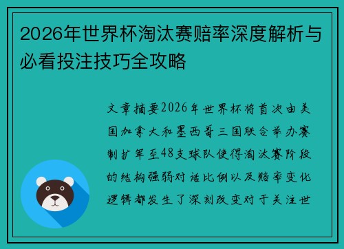 2026年世界杯淘汰赛赔率深度解析与必看投注技巧全攻略