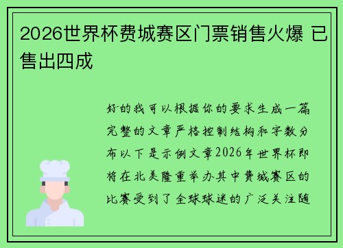 2026世界杯费城赛区门票销售火爆 已售出四成 2026世界杯费城赛区门票销售火爆 已售出四成