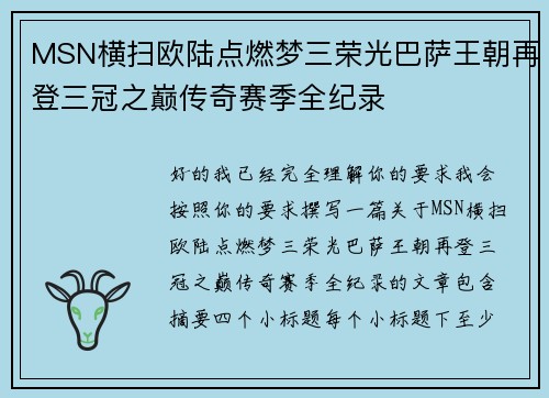 MSN横扫欧陆点燃梦三荣光巴萨王朝再登三冠之巅传奇赛季全纪录