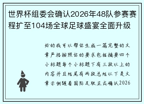 世界杯组委会确认2026年48队参赛赛程扩至104场全球足球盛宴全面升级 世界杯组委会确认2026年48队参赛赛程扩至104场全球足球盛宴全面升级