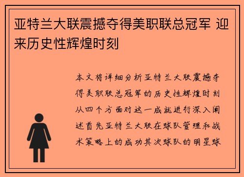 亚特兰大联震撼夺得美职联总冠军 迎来历史性辉煌时刻 亚特兰大联震撼夺得美职联总冠军 迎来历史性辉煌时刻