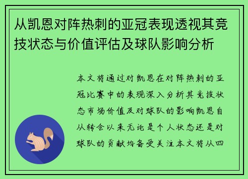 从凯恩对阵热刺的亚冠表现透视其竞技状态与价值评估及球队影响分析