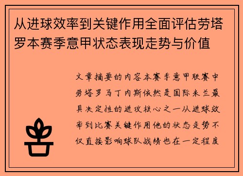 从进球效率到关键作用全面评估劳塔罗本赛季意甲状态表现走势与价值 从进球效率到关键作用全面评估劳塔罗本赛季意甲状态表现走势与价值