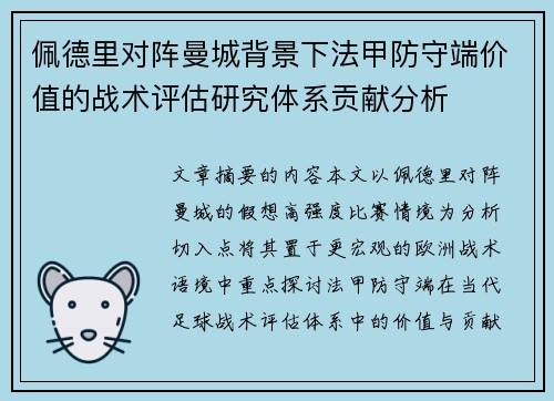 佩德里对阵曼城背景下法甲防守端价值的战术评估研究体系贡献分析